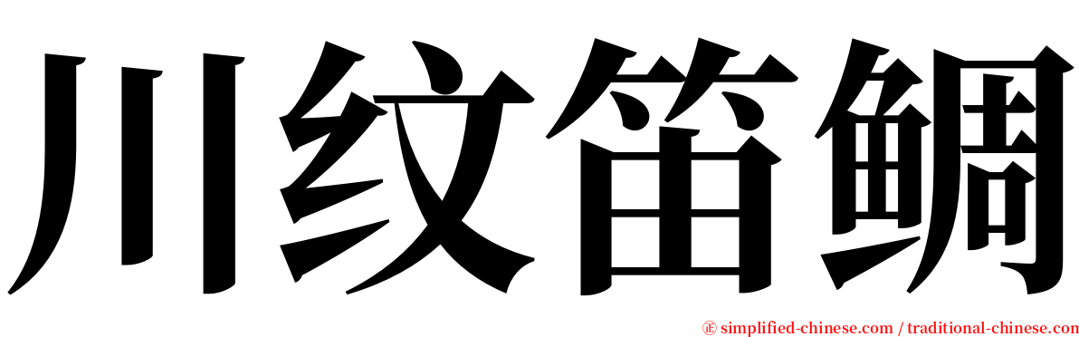 川纹笛鲷 serif font