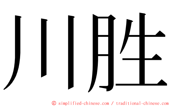 川胜 ming font