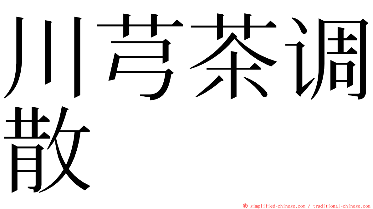 川芎茶调散 ming font