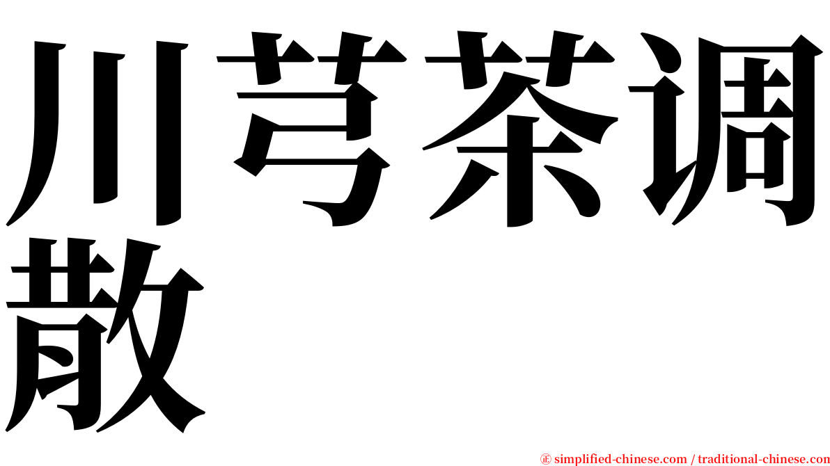 川芎茶调散 serif font