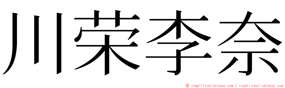 川荣李奈 ming font