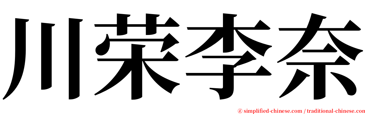 川荣李奈 serif font