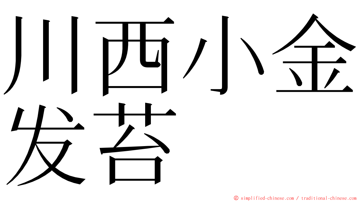 川西小金发苔 ming font