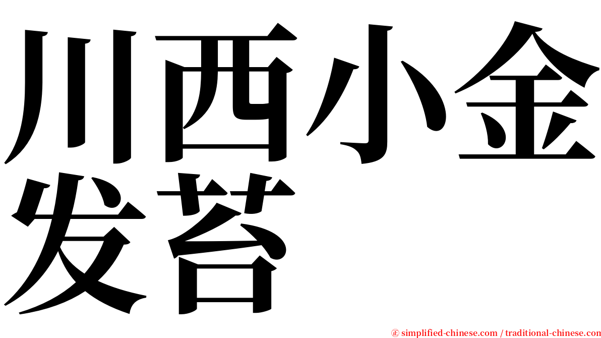 川西小金发苔 serif font