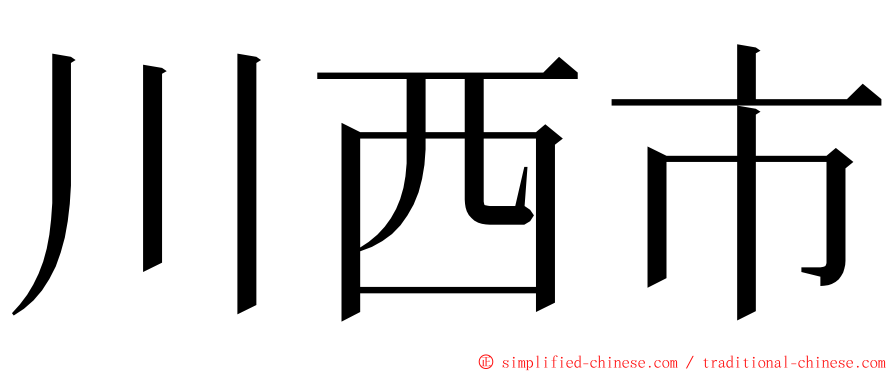 川西市 ming font