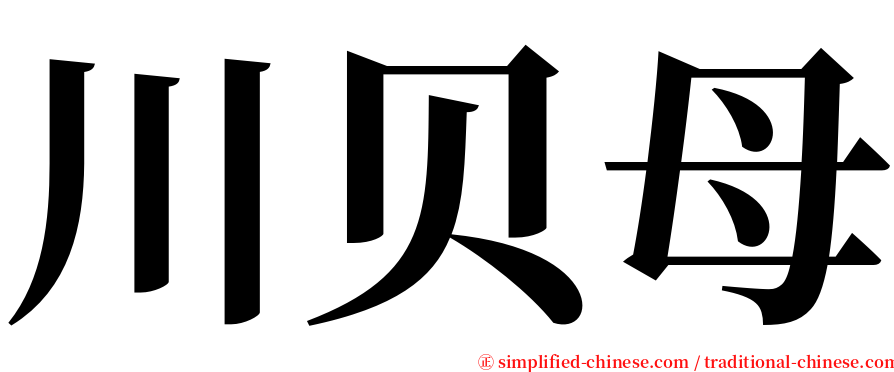 川贝母 serif font