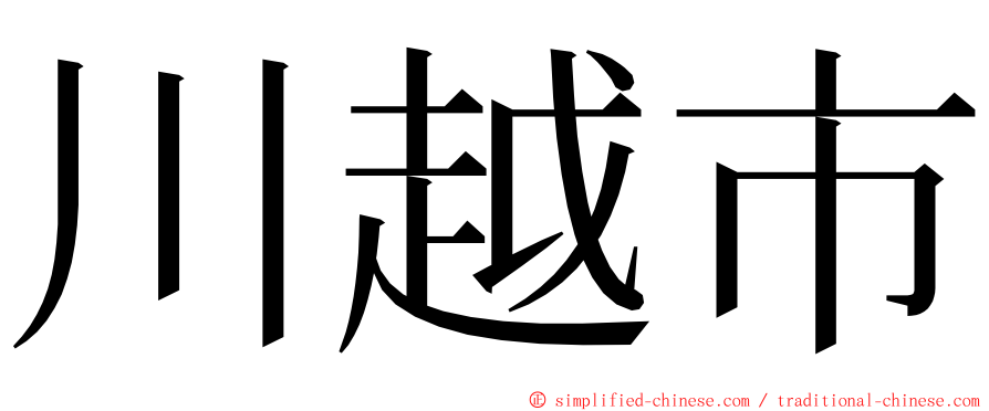 川越市 ming font