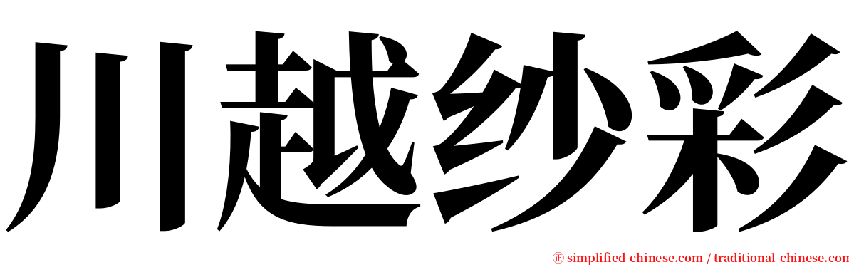 川越纱彩 serif font