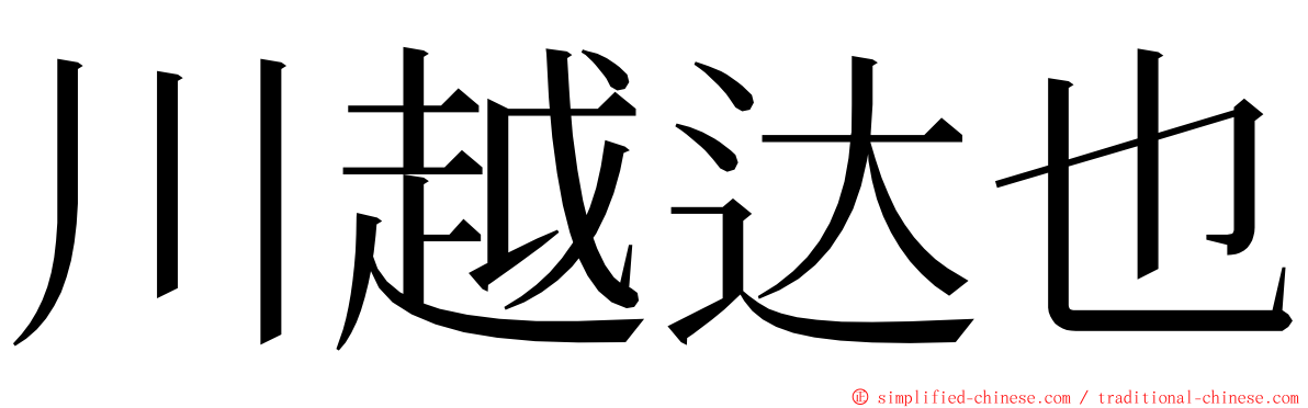 川越达也 ming font