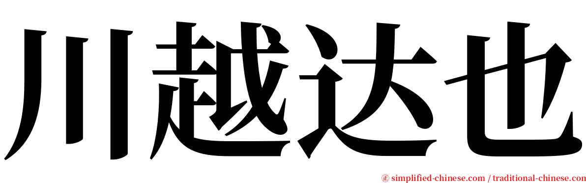 川越达也 serif font