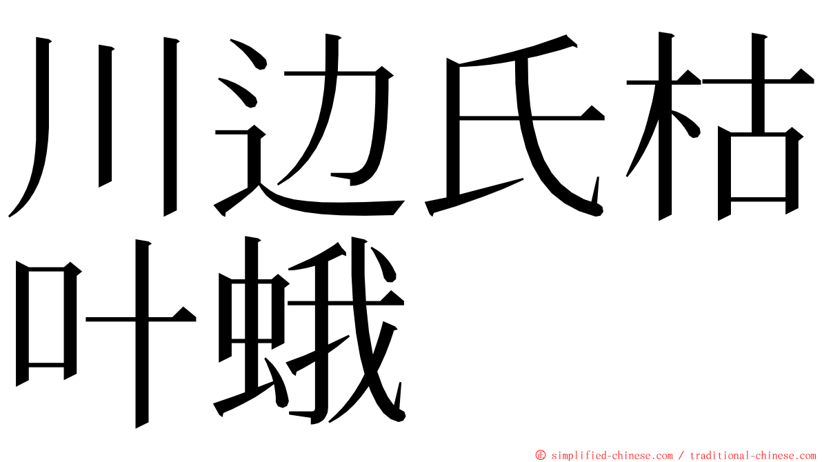 川边氏枯叶蛾 ming font