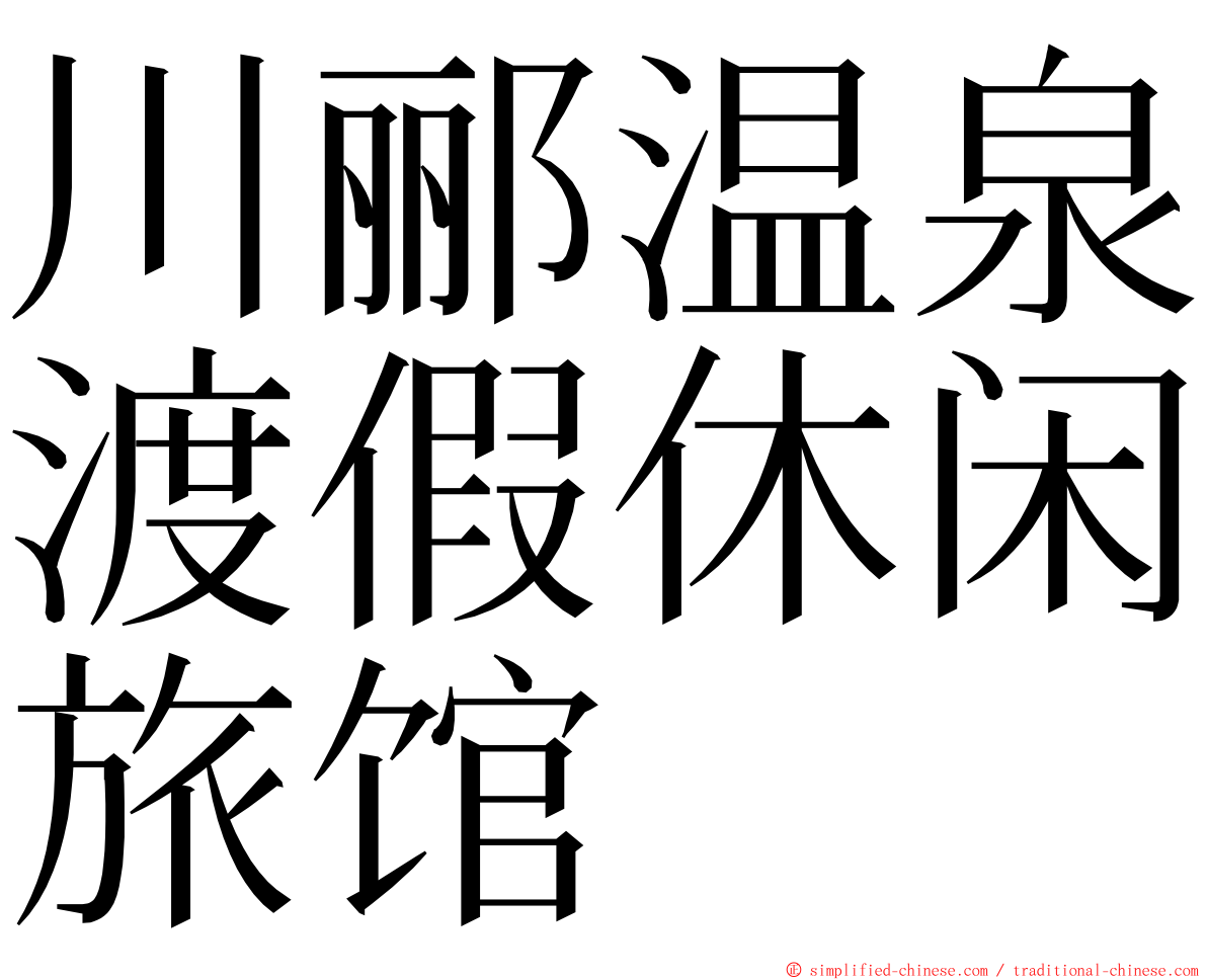 川郦温泉渡假休闲旅馆 ming font