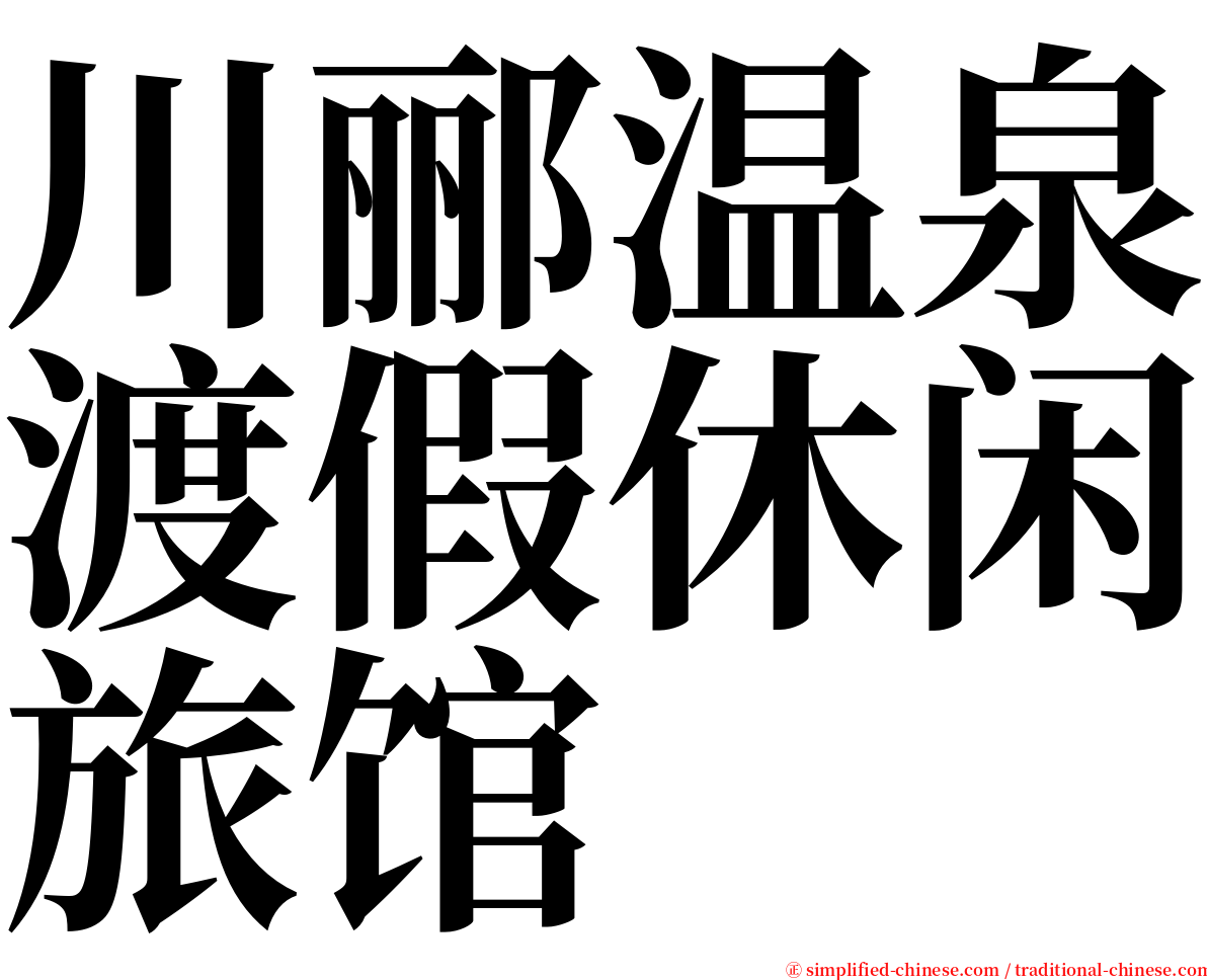 川郦温泉渡假休闲旅馆 serif font