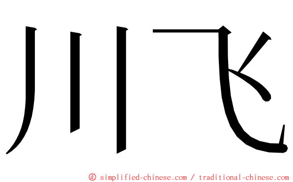 川飞 ming font