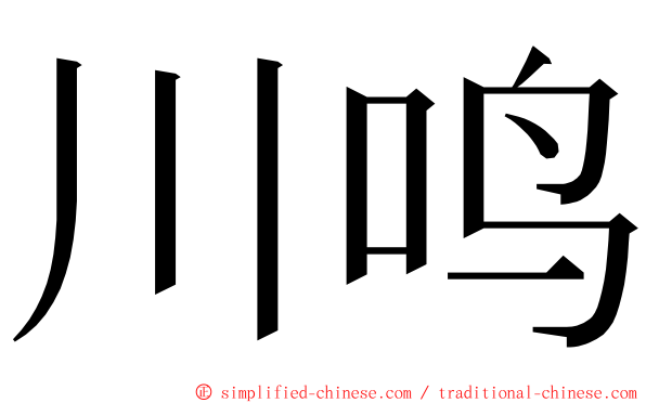 川鸣 ming font