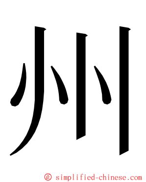 州 ming font