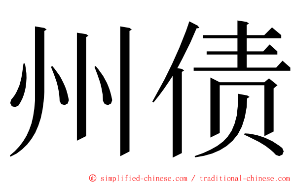 州债 ming font