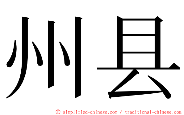 州县 ming font