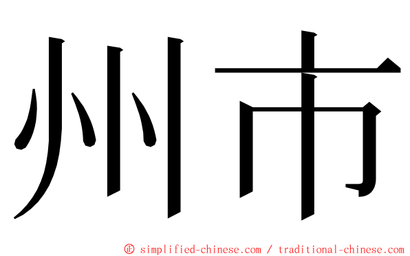 州市 ming font