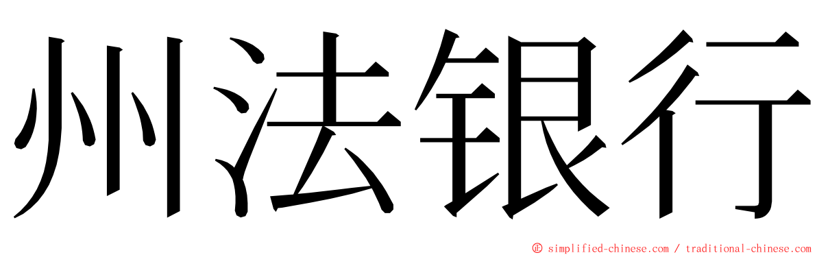 州法银行 ming font