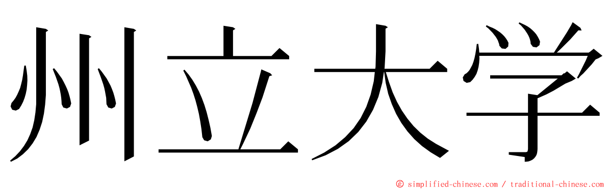 州立大学 ming font