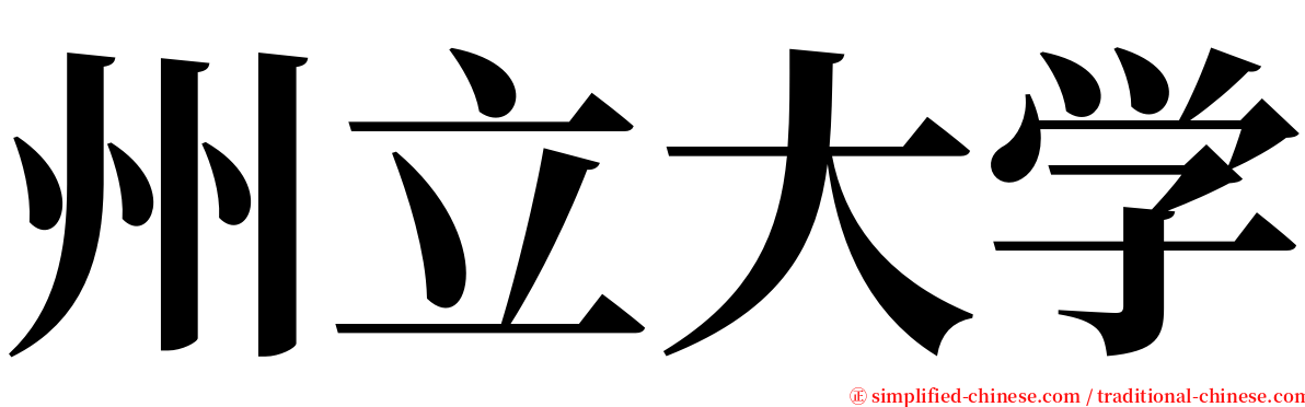 州立大学 serif font