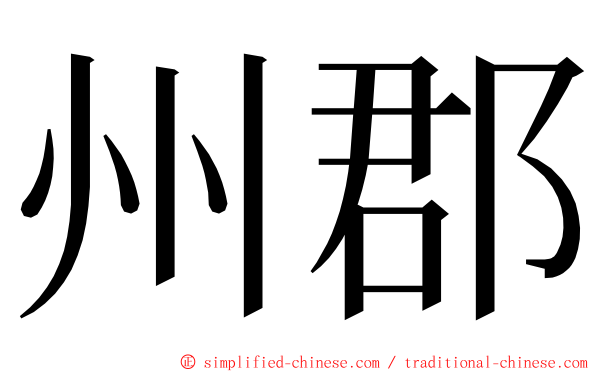 州郡 ming font