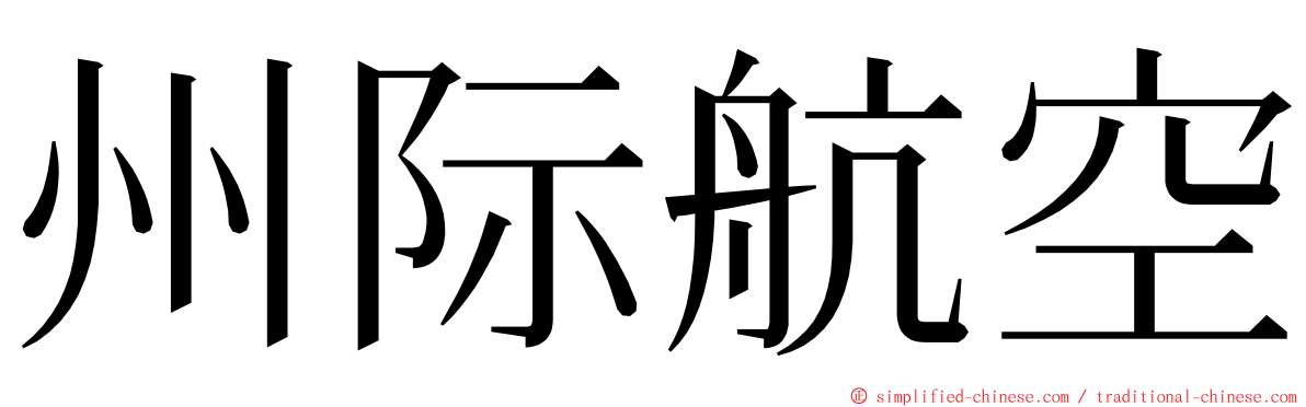 州际航空 ming font