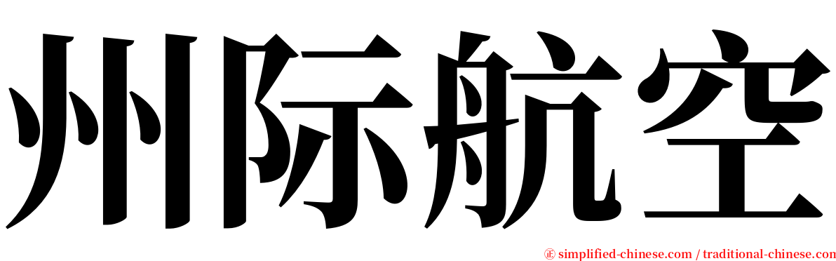 州际航空 serif font