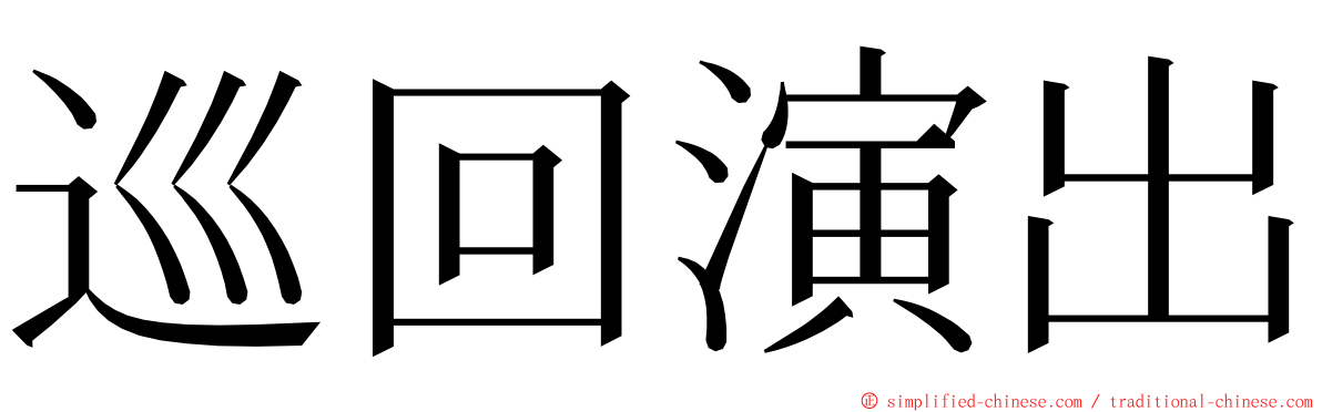 巡回演出 ming font