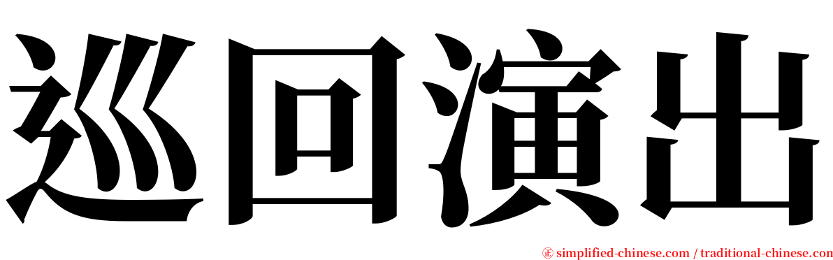 巡回演出 serif font