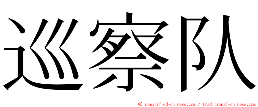 巡察队 ming font