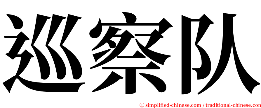 巡察队 serif font