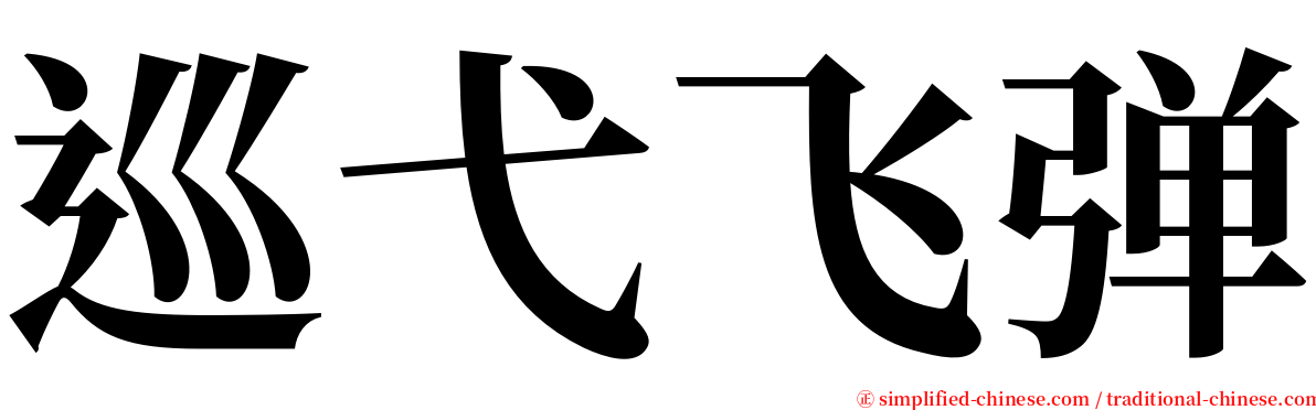 巡弋飞弹 serif font