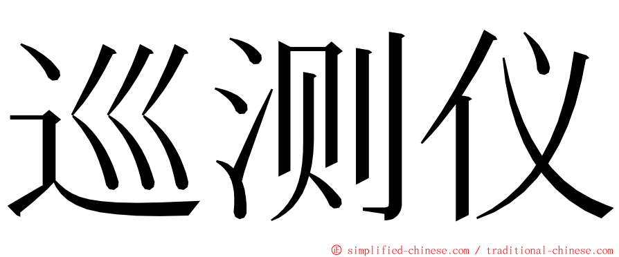 巡测仪 ming font