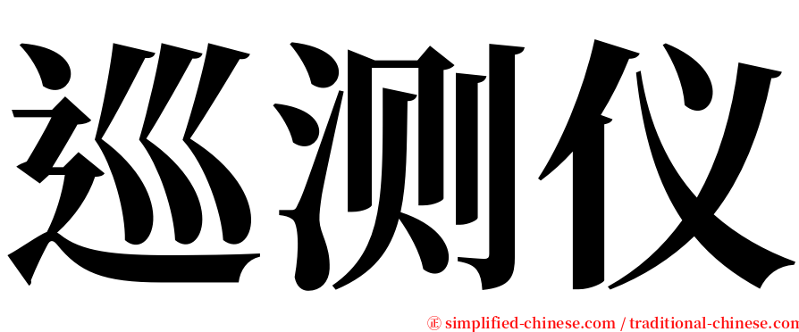 巡测仪 serif font