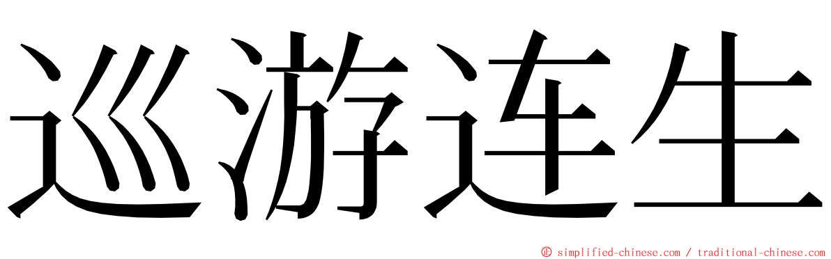 巡游连生 ming font