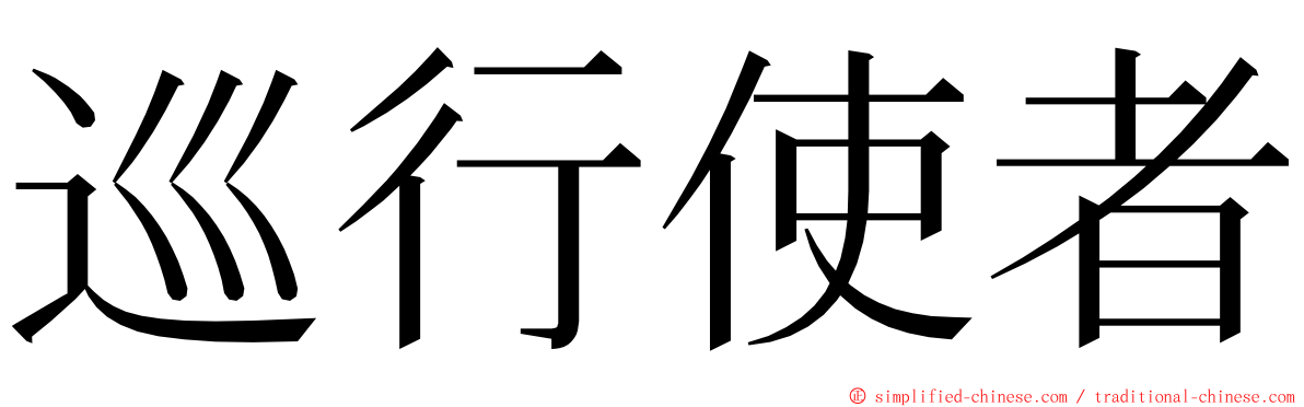 巡行使者 ming font