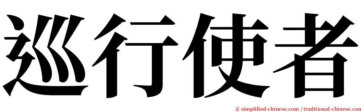 巡行使者 serif font