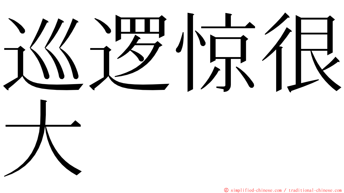 巡逻惊很大 ming font