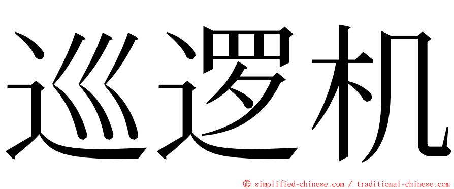 巡逻机 ming font