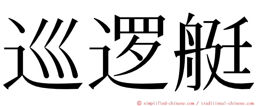 巡逻艇 ming font