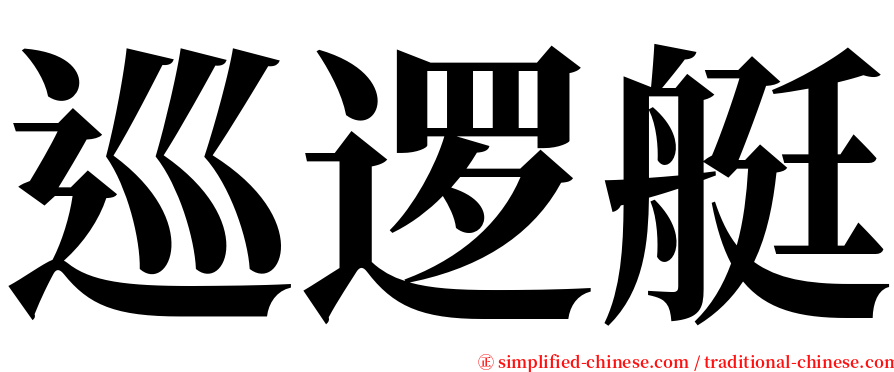 巡逻艇 serif font