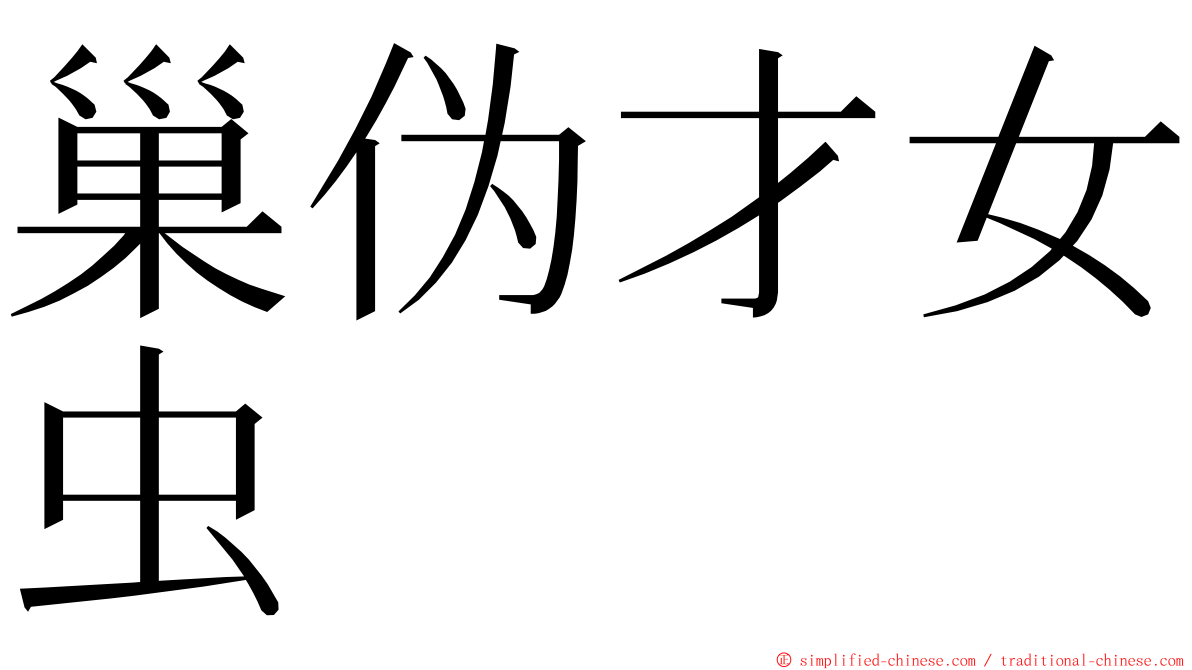 巢伪才女虫 ming font