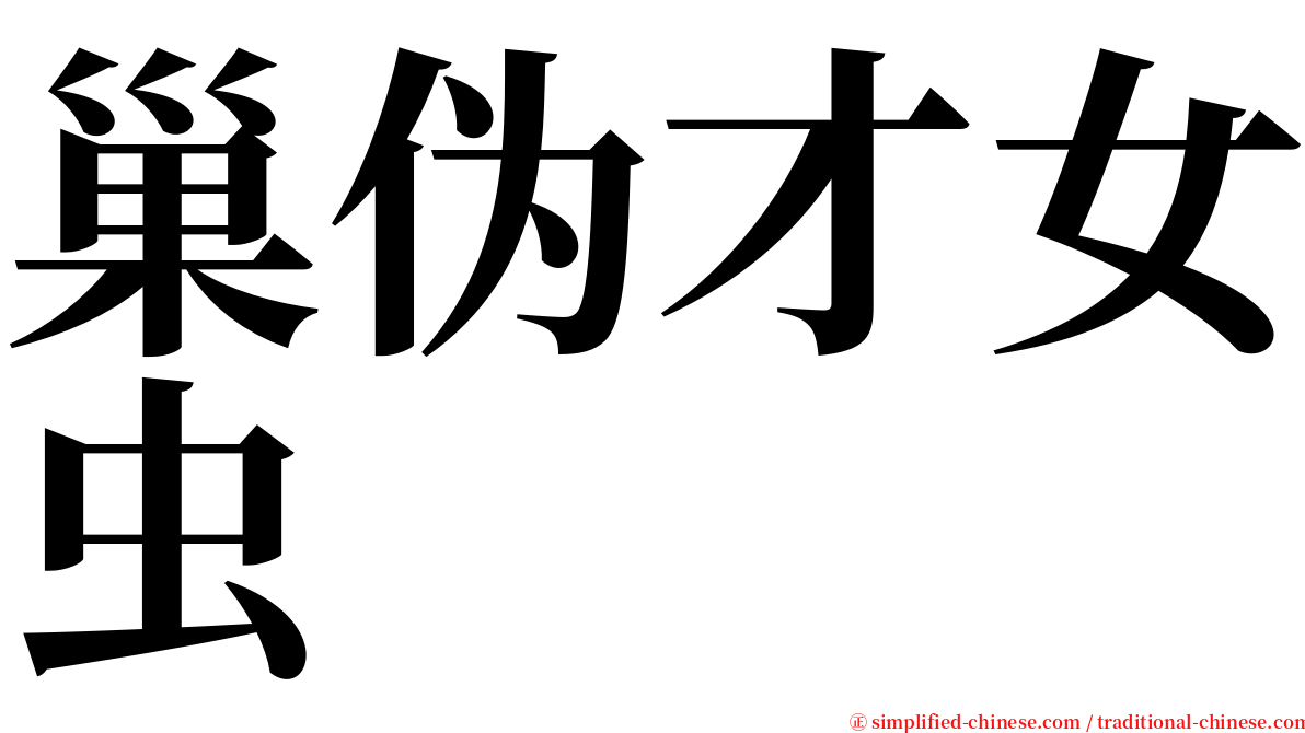 巢伪才女虫 serif font