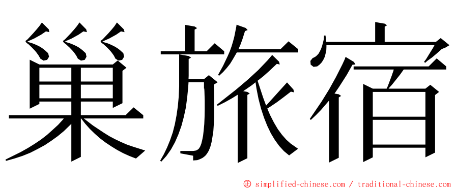 巢旅宿 ming font