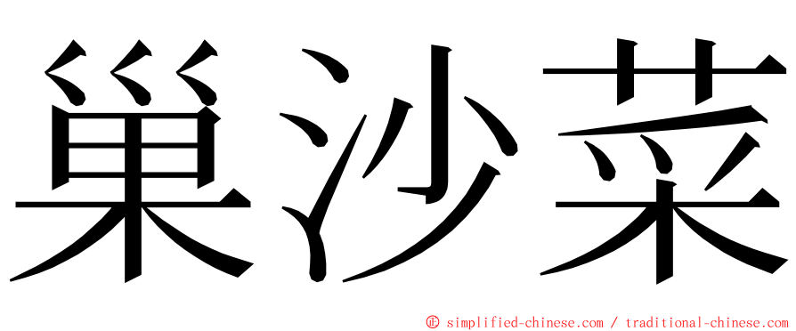 巢沙菜 ming font