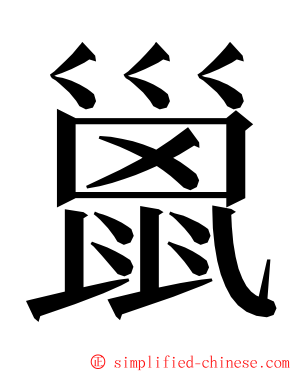 巤 ming font