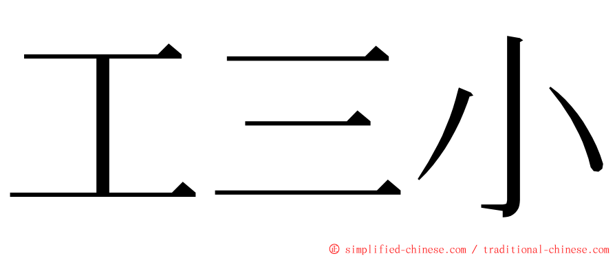 工三小 ming font