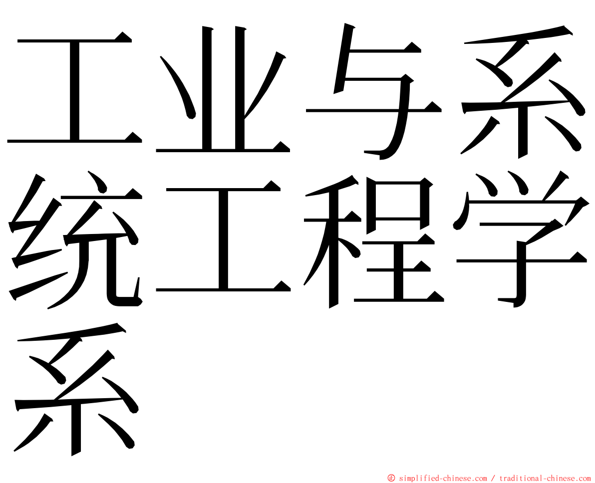 工业与系统工程学系 ming font